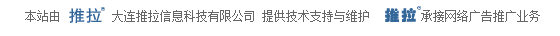 本站由 推拉? 大連推拉信息科技有限公司 提供技術(shù)支持與維護(hù)